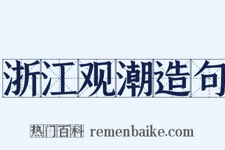 浙江观潮造句是什么意思的图片